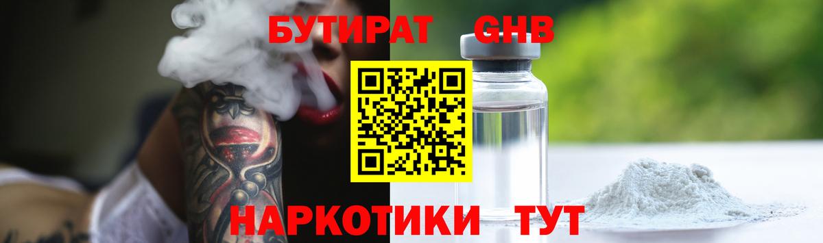 Бутират GHB  Вход с VPN  Бутират  Глазов 