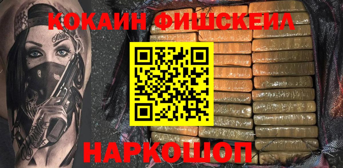 Кокаин Fish Scale Глазов
