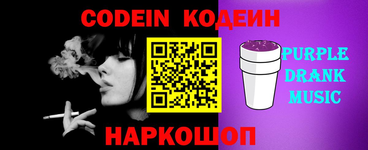 Кодеин Purple Drank Глазов